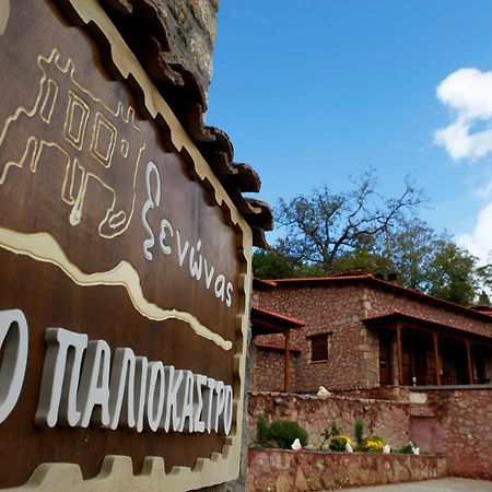 Paliokastro Guesthouse Kato Sinikia Trikalon Zewnętrze zdjęcie