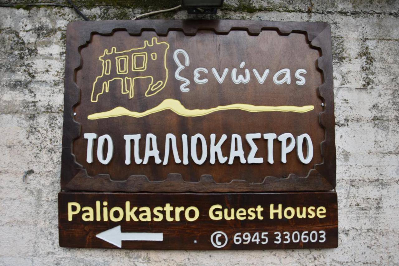 Paliokastro Guesthouse Kato Sinikia Trikalon Zewnętrze zdjęcie