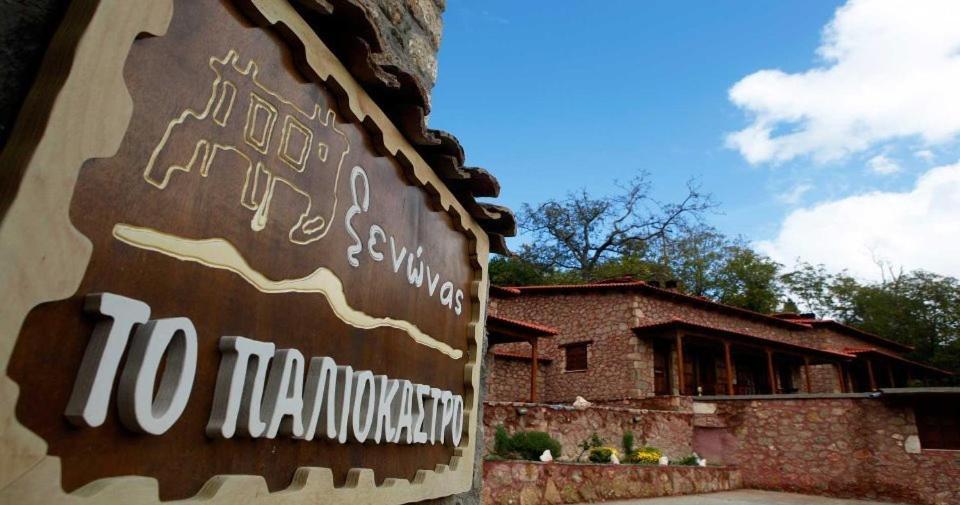 Paliokastro Guesthouse Kato Sinikia Trikalon Zewnętrze zdjęcie
